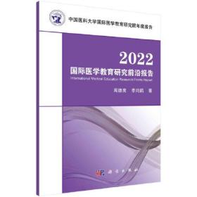 正版书籍 2022国际医学教育研究前沿报告