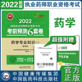 【正版】2022执业药师预测6套卷药学专业知识（二）（第五版）