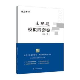 厚大法考2022 主观题模拟四套卷 法律资格职业考试主观题冲刺刷题备 司法考试