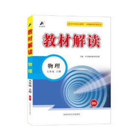 23秋教材解读初中物理九年级上册（北师版）