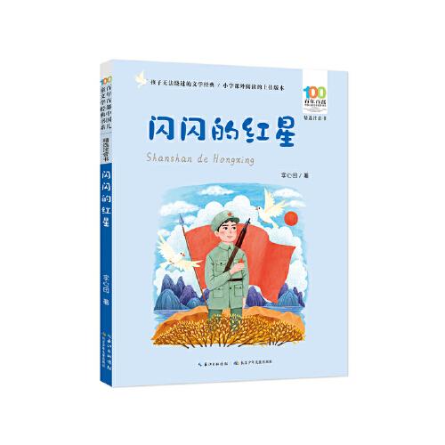 百年百部中国儿童文学经典书系.精选注音书:闪闪的红星（儿童小说）