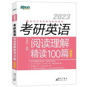 新东方(2023)考研英语阅读理解精读100篇（基础版）英语一英语二均适用阅读长难句阅读基础