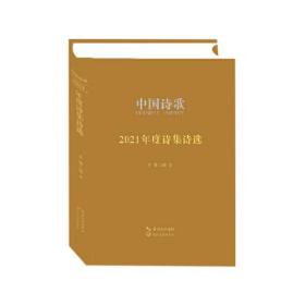 中国诗歌 2021年度诗集诗选
