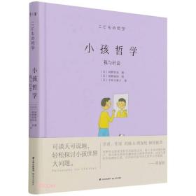 千寻·小孩哲学：我与社会（精装）