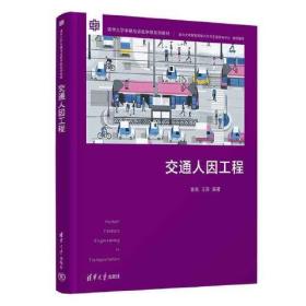 清华大学车辆与运载学院系列教材：交通人因工程