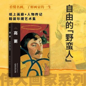 伟大画家：高更自由的“野蛮人”，纸上画廊+人物传记，精装珍藏艺术集。看懂名画，了解画家的一生(8开平装 全1册)