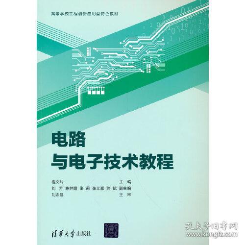 点击查看原图 电路与电子技术教程 宿文玲;刘芳;陈井霞;张莉;张义嘉;徐斌 9787302586753 清华大学出版社