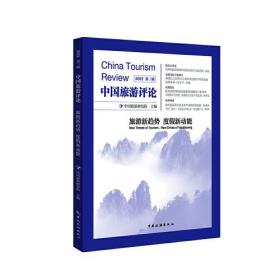 正版书 中国旅游评论　旅游新趋势　度假新动能