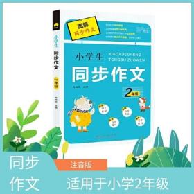 小学生图解同步作文 2年级 上下学期通用 语文学习 同步例文 写作技巧 语言素材 优质小学教辅资料