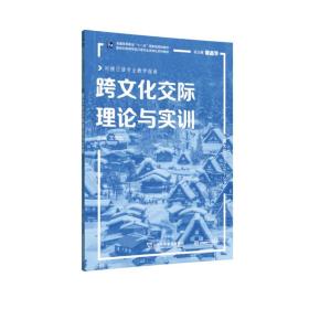 跨文化交际理论与实训 王俊红 王俊红 上海外语教育出版社 9787544666794