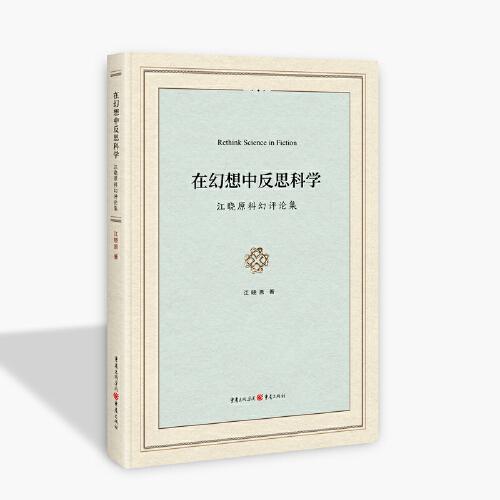 在幻想中反思科学 : 江晓原科幻评论集