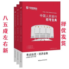 中国人民银行招考宝典 题海掘金·经济金融