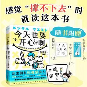 今天也要开心啊：如何在不确定中停止不安和焦虑（日本人气心理咨询师专业解读；直面心理困境与负面情绪）