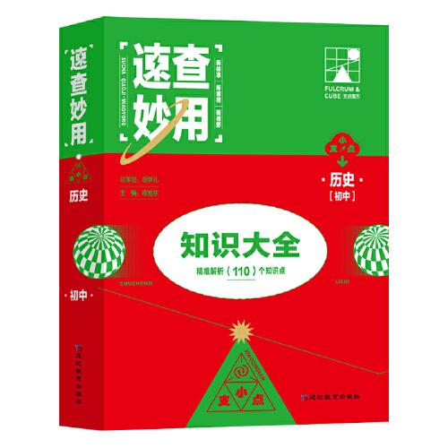 速查妙用初中知识大全（历史）