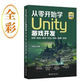 从零开始学Unity游戏开发：场景+角色+脚本+交互+体验+效果+发布房毅成著