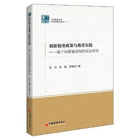 正版书 创新创业政策与*实践—基于河南省*校的实证研究