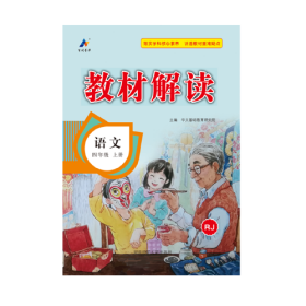 23秋教材解读小学语文四年级上册（人教）