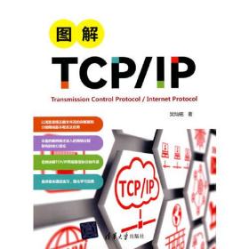 图解TCP/IP、