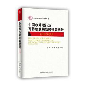 中国水处理行业可持续发展战略研究报告