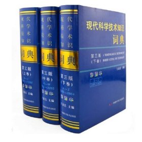 现代科学技术知识词典（第三版彩图本）（套装上中下全三卷）