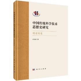 中国传统科学技术思想史研究·明前期卷