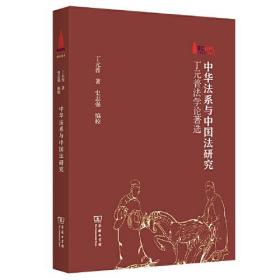 中华法系与中国法研究——丁元普法学论著选(华东政法大学70周年校庆丛书)