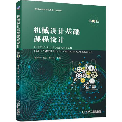 正版二手 机械设计基础课程设计 第3版
任秀华 张超 秦广久 主编机械工业出版社2021年05月