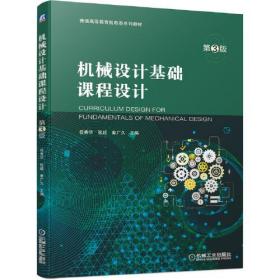 机械设计基础课程设计第三3版任秀华机械工业出版社9787111662709