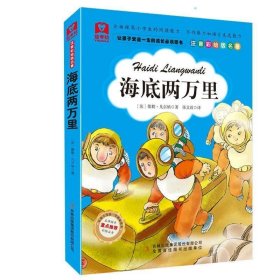 益考拉儿童故事精选集:海底两万里(彩绘注音版)