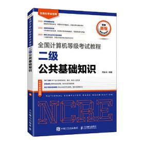 全国计算机等级考试教程二级公共基础知识