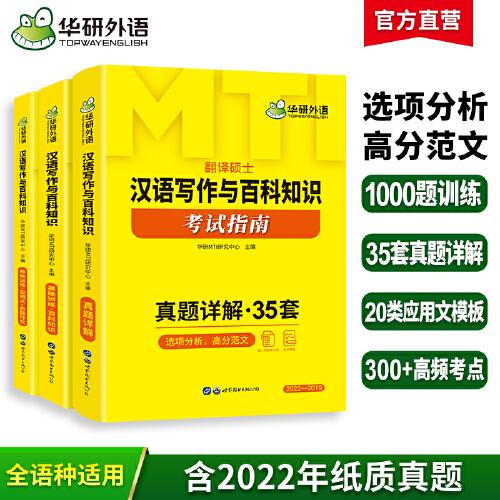 2024MTI翻译硕士448汉语写作与百科知识考试指南 名校真题35套 三合一备考 华研外语翻硕考研英语