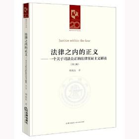 法律之内的正义：一个关于司法公正的法律实证主义解读