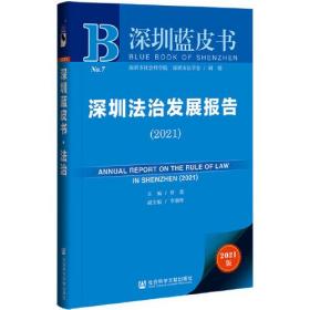 深圳法治发展报告