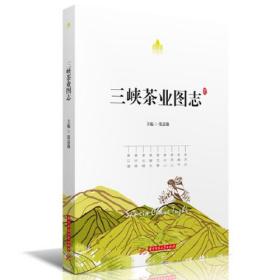 三峡茶业图志