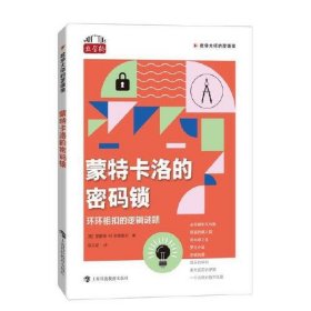 蒙特卡洛的密码锁 环环相扣的逻辑谜题