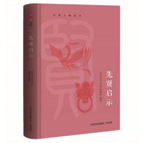 新书--中华人物故事：先贤启示（精装）