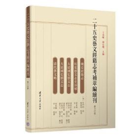 二十五史艺文经籍志考补萃编续刊