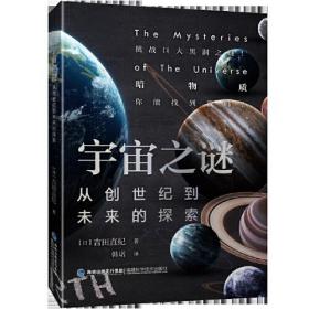 宇宙之谜：从创世纪到未来的探索