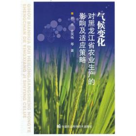 气候变化对黑龙江省农业生产的影响及适应策略