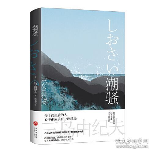 中篇小说：潮骚