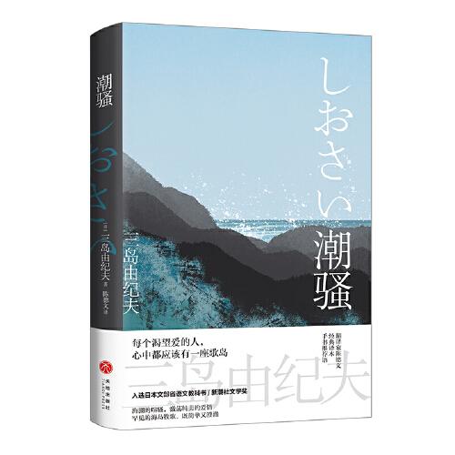 潮骚（“日本海明威”，两度入围诺贝尔文学奖三岛由纪夫至纯代表作，获新潮文学奖，海岛版《边城》，翻译家陈德文全新修订，手书推荐语）