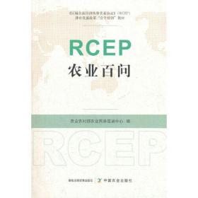 RCEP农业百问