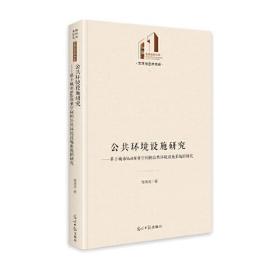 公共环境设施研究----基于城市Mall商业空间的公共环境设施系统的研究（精装）G2-16-2-1