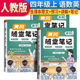 2023秋新版黄冈随堂笔记人教版语文+数学+英语四年级上册课前预习书同步训练人教版同步练习册学霸课堂黄岗笔记四年级（套装）