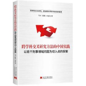 跨学科交叉研究方法的中国实践