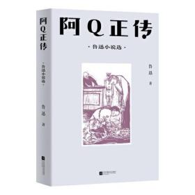 中文分级阅读八年级：阿Q正传：鲁迅小说选（鲁迅具有代表性的中短篇小说共13篇，13-14岁适读）