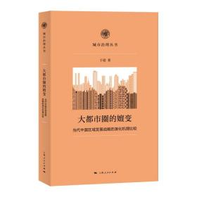 大都市圈的嬗变 当代中国区域发展战略的演化机理比较