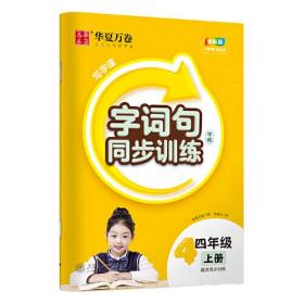 华夏万卷 字词句四年级上册同步练字帖人教版 2023秋小学生语文写字课每日一练硬笔楷书描红本字帖儿童书法生字本