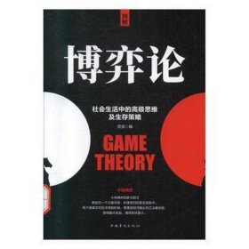 （彩图版）全民畅读：博弈论