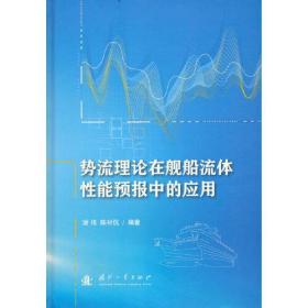 势流理论在舰船流体性能预报中的应用